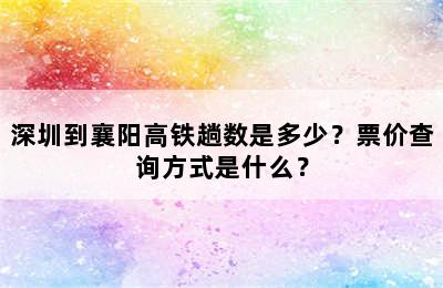 深圳到襄阳高铁趟数是多少？票价查询方式是什么？