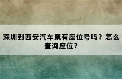 深圳到西安汽车票有座位号吗？怎么查询座位？