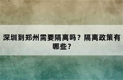 深圳到郑州需要隔离吗？隔离政策有哪些？