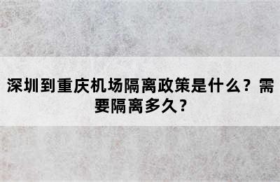 深圳到重庆机场隔离政策是什么？需要隔离多久？