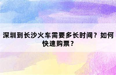 深圳到长沙火车需要多长时间？如何快速购票？