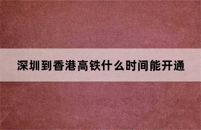 深圳到香港高铁什么时间能开通