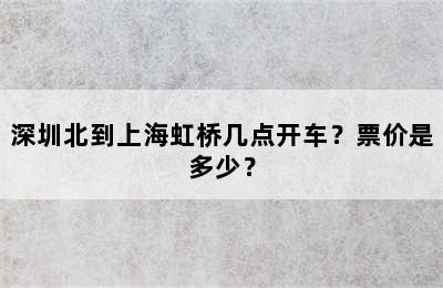 深圳北到上海虹桥几点开车？票价是多少？
