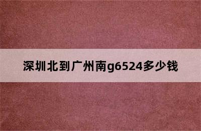 深圳北到广州南g6524多少钱