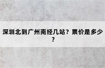 深圳北到广州南经几站？票价是多少？