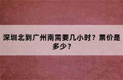 深圳北到广州南需要几小时？票价是多少？