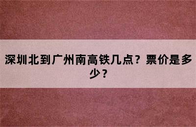 深圳北到广州南高铁几点？票价是多少？