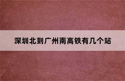 深圳北到广州南高铁有几个站