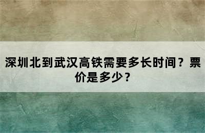 深圳北到武汉高铁需要多长时间？票价是多少？