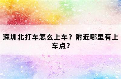 深圳北打车怎么上车？附近哪里有上车点？
