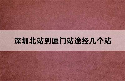 深圳北站到厦门站途经几个站