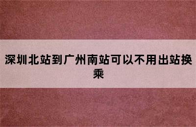 深圳北站到广州南站可以不用出站换乘