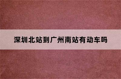 深圳北站到广州南站有动车吗