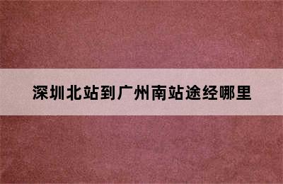 深圳北站到广州南站途经哪里