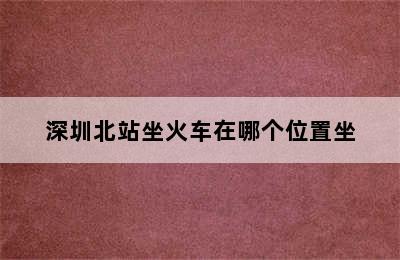 深圳北站坐火车在哪个位置坐