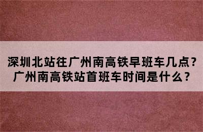 深圳北站往广州南高铁早班车几点？广州南高铁站首班车时间是什么？