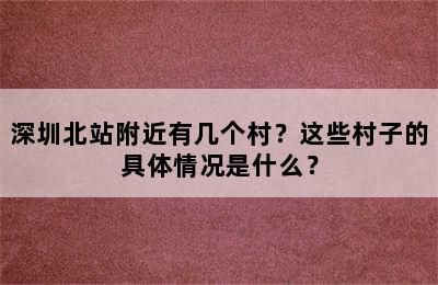 深圳北站附近有几个村？这些村子的具体情况是什么？