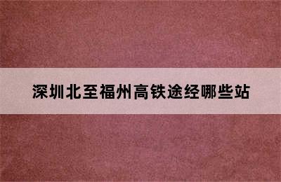 深圳北至福州高铁途经哪些站