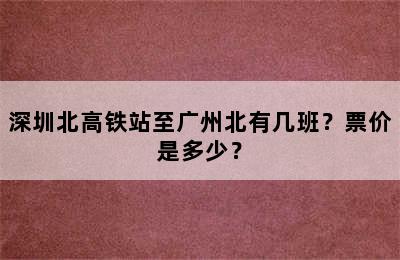 深圳北高铁站至广州北有几班？票价是多少？