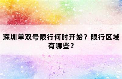 深圳单双号限行何时开始？限行区域有哪些？