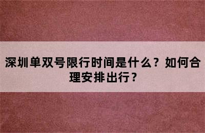 深圳单双号限行时间是什么？如何合理安排出行？