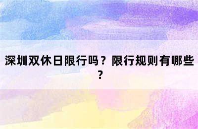 深圳双休日限行吗？限行规则有哪些？