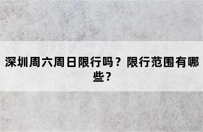 深圳周六周日限行吗？限行范围有哪些？