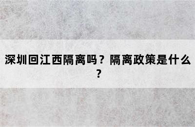 深圳回江西隔离吗？隔离政策是什么？