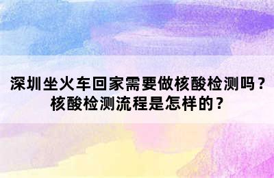 深圳坐火车回家需要做核酸检测吗？核酸检测流程是怎样的？