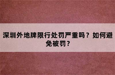深圳外地牌限行处罚严重吗？如何避免被罚？
