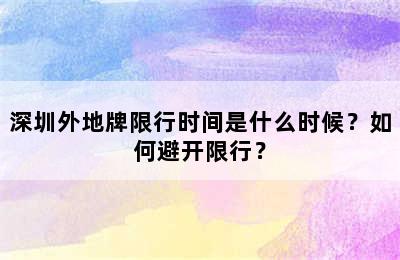 深圳外地牌限行时间是什么时候？如何避开限行？