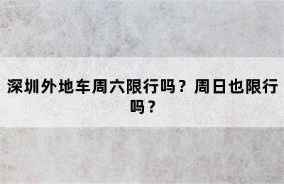 深圳外地车周六限行吗？周日也限行吗？