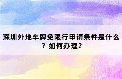 深圳外地车牌免限行申请条件是什么？如何办理？