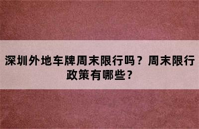 深圳外地车牌周末限行吗？周末限行政策有哪些？