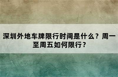 深圳外地车牌限行时间是什么？周一至周五如何限行？