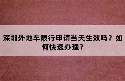 深圳外地车限行申请当天生效吗？如何快速办理？