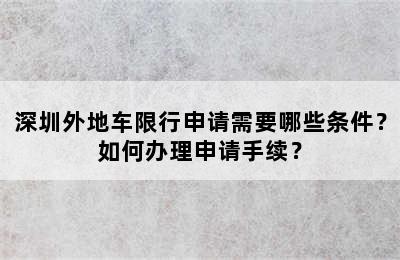 深圳外地车限行申请需要哪些条件？如何办理申请手续？