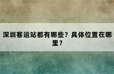 深圳客运站都有哪些？具体位置在哪里？