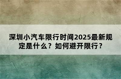 深圳小汽车限行时间2025最新规定是什么？如何避开限行？
