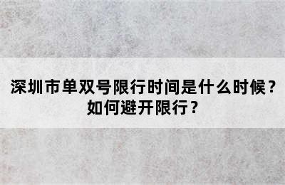 深圳市单双号限行时间是什么时候？如何避开限行？