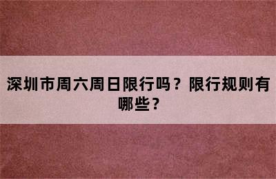 深圳市周六周日限行吗？限行规则有哪些？