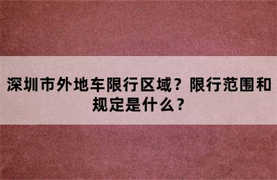 深圳市外地车限行区域？限行范围和规定是什么？