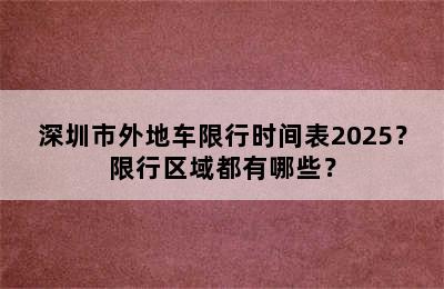 深圳市外地车限行时间表2025？限行区域都有哪些？