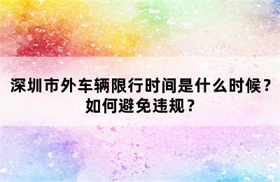 深圳市外车辆限行时间是什么时候？如何避免违规？