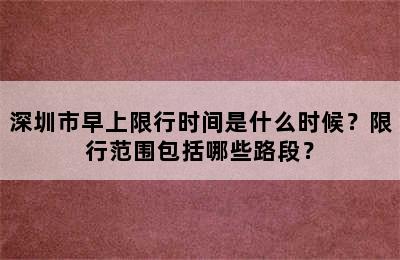深圳市早上限行时间是什么时候？限行范围包括哪些路段？
