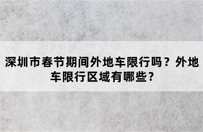 深圳市春节期间外地车限行吗？外地车限行区域有哪些？