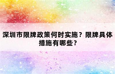 深圳市限牌政策何时实施？限牌具体措施有哪些？