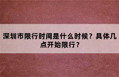 深圳市限行时间是什么时候？具体几点开始限行？
