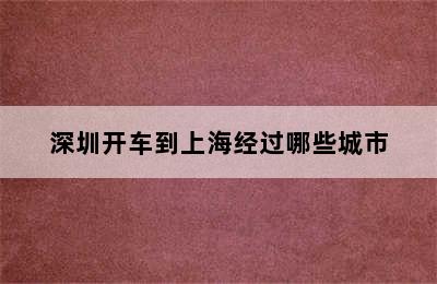深圳开车到上海经过哪些城市