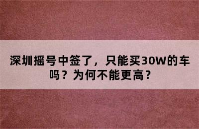 深圳摇号中签了，只能买30W的车吗？为何不能更高？